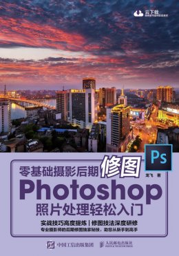 《零基础摄影后期修图 Photoshop照片处理轻松入门》素材,效果,视频