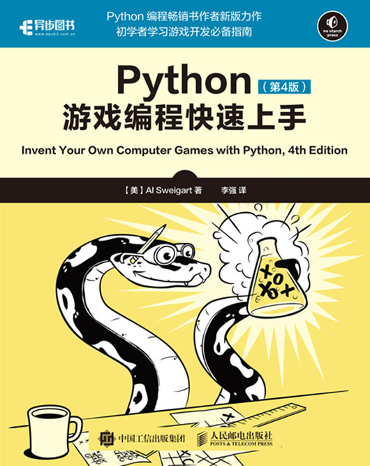 《Python游戏编程快速上手（第4版）》配套资源