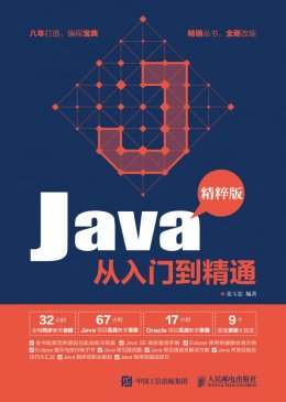 《Java从入门到精通（精粹版）》视频教学录像,范例源码