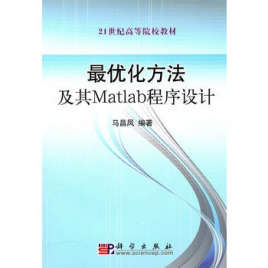 最优化方法及其Matlab程序设计