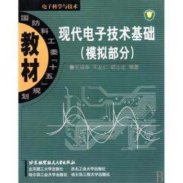 现代电子技术基础：模拟部分