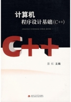 计算机程序设计基础：C++