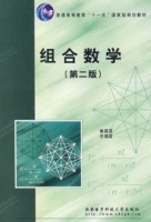 组合数学（第二版）