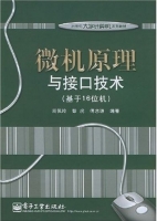 微机原理与接口技术：基于16位机