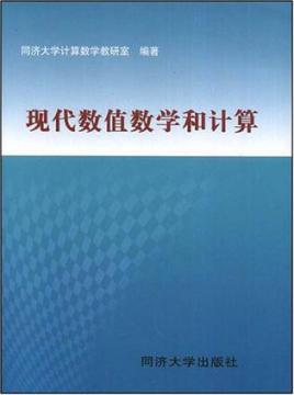 现代数值数学和计算