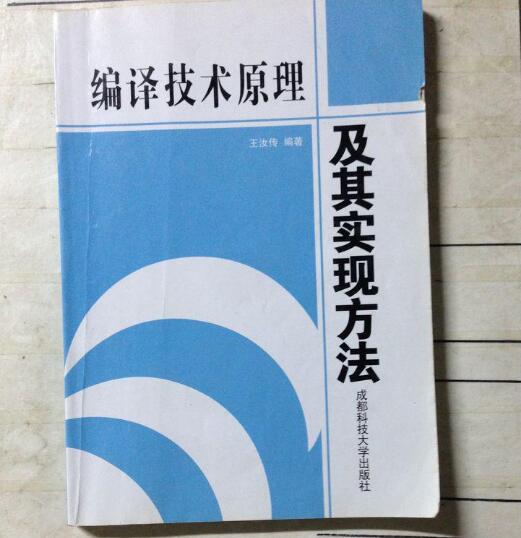 编译技术原理及其实现方法