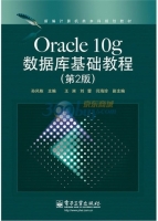 Oracle 10g数据库基础教程（第二版）