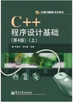 C++程序设计基础(第4版/上册)