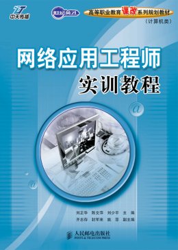 《网络应用工程师实训教程》课件