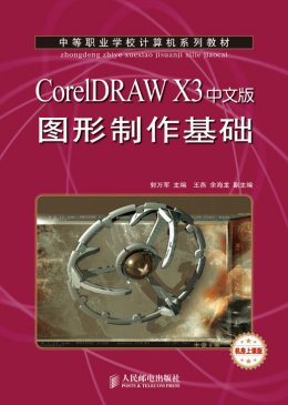 《CorelDRAW X3中文版图形制作基础》素材,视频,教案