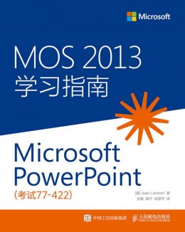 《MOS 2013 学习指南：Microsoft PowerPoint（考试 77-422）》配套资源