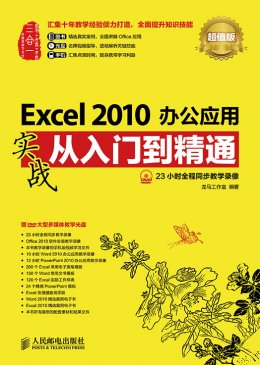 《Excel 2010办公应用实战从入门到精通（超值版）》电子资源