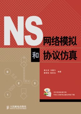 《NS网络模拟和协议仿真》源代码