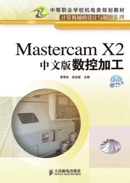 《Mastercam X2中文版数控加工》素材,教案,视频