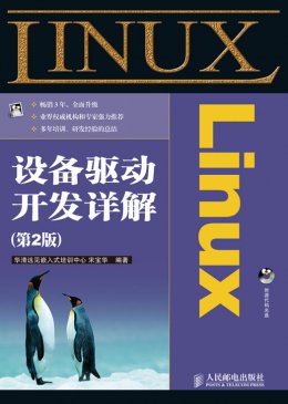 《Linux 设备驱动开发详解（第2版）》配套资源