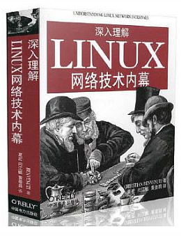 深入理解Linux网络技术内幕