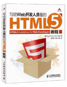 写给Web开发人员看的HTML5教程