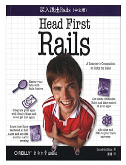 深入浅出Rails(Head First Rails)