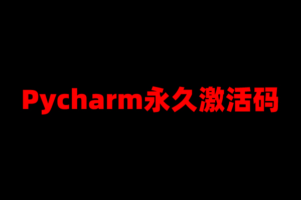 pycharm激活码