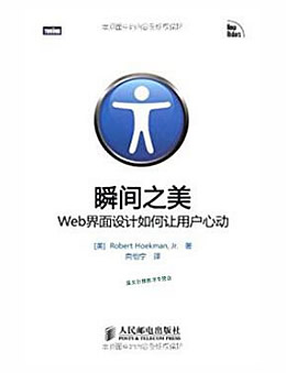 瞬间之美：Web界面设计如何让用户心动