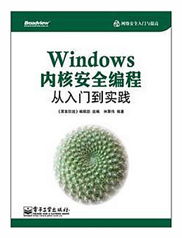 Windows内核安全编程从入门到实践