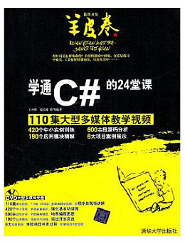 学通C#的24堂课