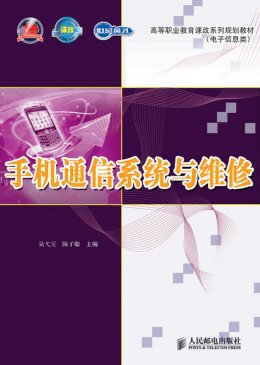 《手机通信系统与维修》课件