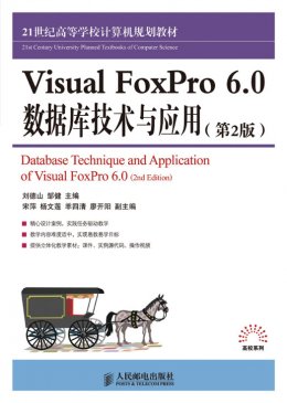 《Visual FoxPro 6.0 数据库技术与应用（第2版）》教案,源代码