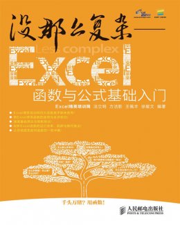 《没那么复杂：Excel函数与公式基础入门》素材