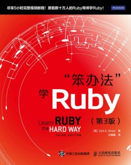 《“笨办法”学Ruby（第3版）》Ruby视频