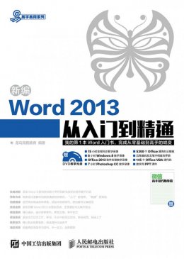 《新编Word 2013从入门到精通》电子资源