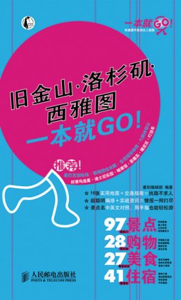 《旧金山·洛杉矶·西雅图一本就GO！》试读