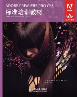 《ADOBE PREMIERE PRO CS6 标准培训教材》素材,教案