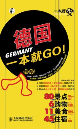 《德国一本就GO!》配套资源