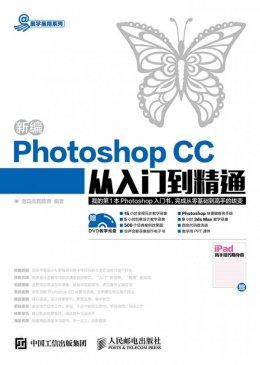 《新编Photoshop CC从入门到精通》电子资源