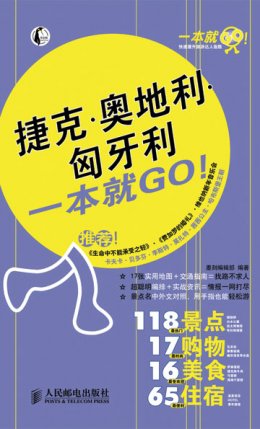 《捷克·奥地利·匈牙利一本就GO!》试读