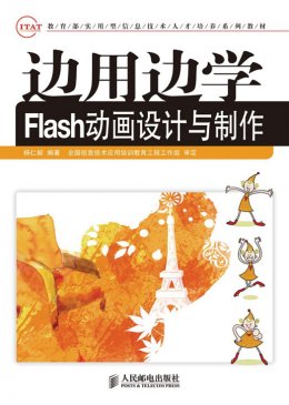 《边用边学Flash动画设计与制作》配套资源