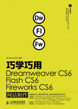 《巧学巧用Dreamweaver CS6、Flash CS6、Fireworks CS6网站制作》配套资源