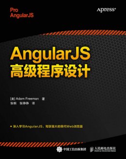  《AngularJS高级程序设计》配套资源