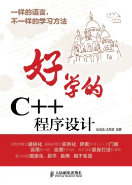 《好学的C++程序设计》源程序