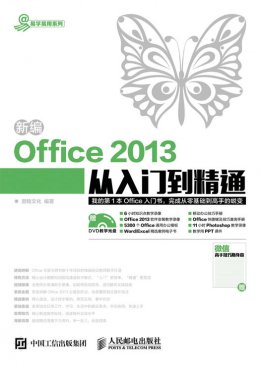 《新编Office 2013从入门到精通》电子资源