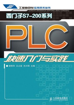 《西门子S7-200 系列PLC快速入门与实践》实例程序