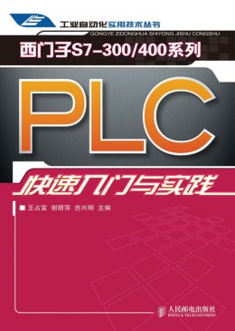 《西门子S7-300/400 系列PLC快速入门与实践》实例程序