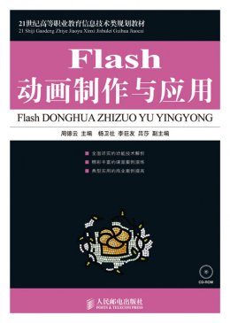 《Flash动画制作与应用》视频