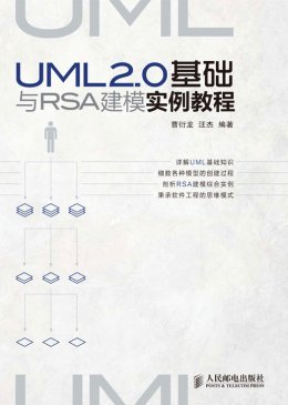 《UML 2.0基础与RSA建模实例教程》教案