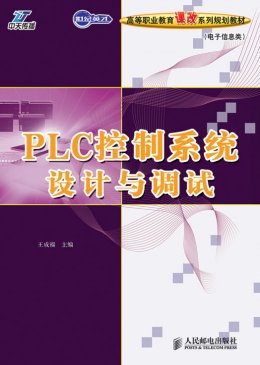 《PLC控制系统设计与调试》课件