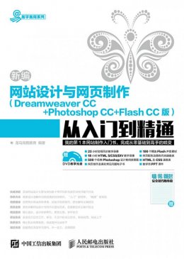 《新编网站设计与网页制作（Dreamweaver CC + Photoshop CC + Flash CC版）从入门到精通》电子资源