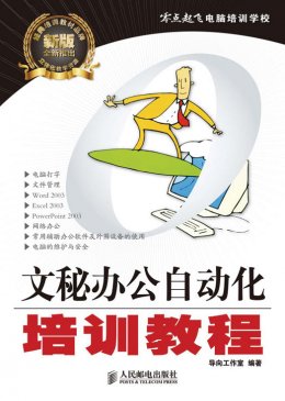 《文秘办公自动化培训教程》配套资源