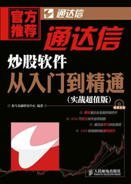 《通达信炒股软件从入门到精通》电子资源