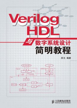 《Verilog HDL与数字系统设计简明教程》课件